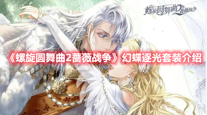螺旋圆舞曲2蔷薇战争幻蝶逐光套装介绍 螺旋圆舞曲2幻蝶逐光套装展示
