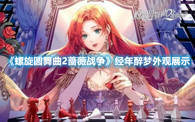 螺旋圆舞曲2蔷薇战争经年醉梦套装介绍 螺旋圆舞曲2经年醉梦外观展示