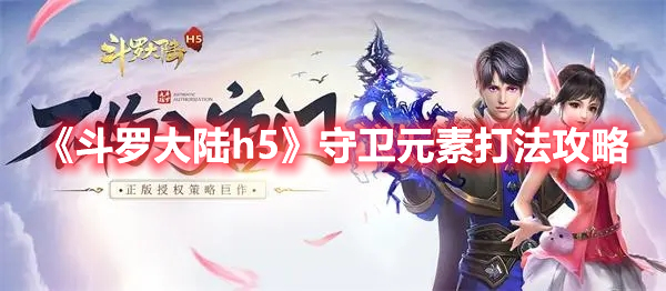 斗罗大陆h5守卫元素怎么打 斗罗大陆h5守卫元素打法攻略