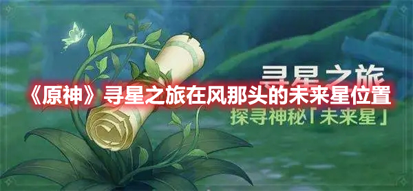原神在风那头的未来星在哪 原神寻星之旅在风那头的未来星位置