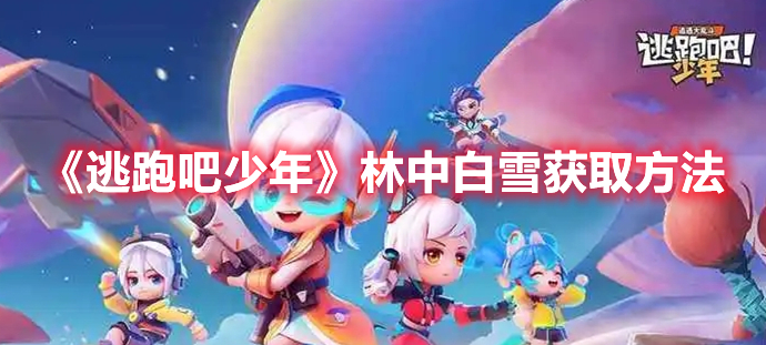 逃跑吧少年林中白雪怎么获得 逃跑吧少年林中白雪获取方法