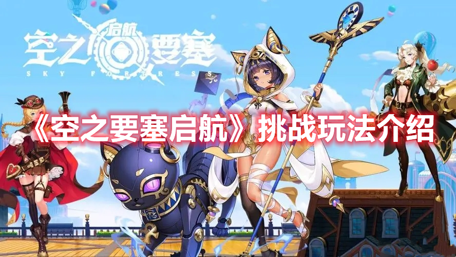 空之要塞启航有什么挑战玩法 空之要塞启航挑战玩法介绍
