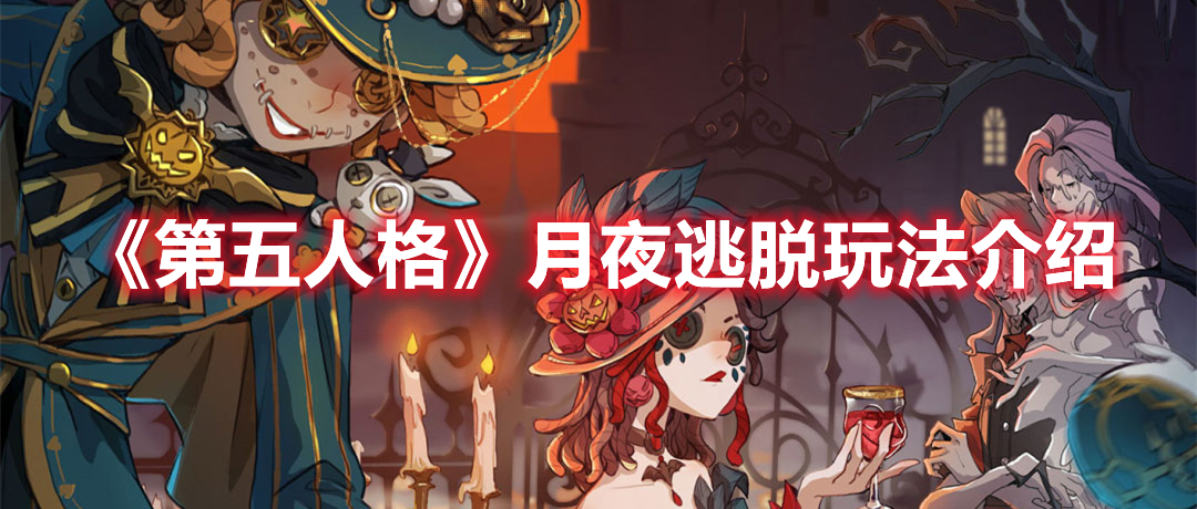 第五人格月夜逃脱怎么玩 第五人格月夜逃脱玩法介绍