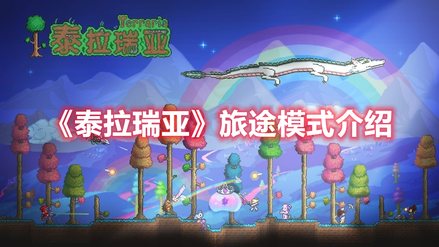 泰拉瑞亚旅途模式怎么玩 泰拉瑞亚旅途模式介绍