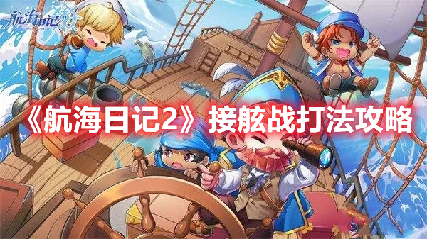 航海日记2接舷战怎么打 航海日记2接舷战打法攻略