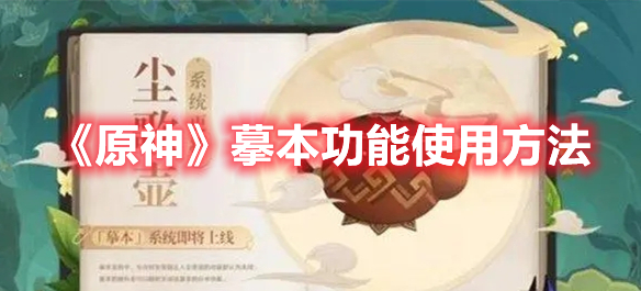 原神摹本功能怎么用 原神摹本功能使用方法