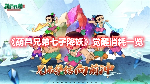 葫芦兄弟七子降妖觉醒消耗什么材料 葫芦兄弟七子降妖觉醒消耗一览