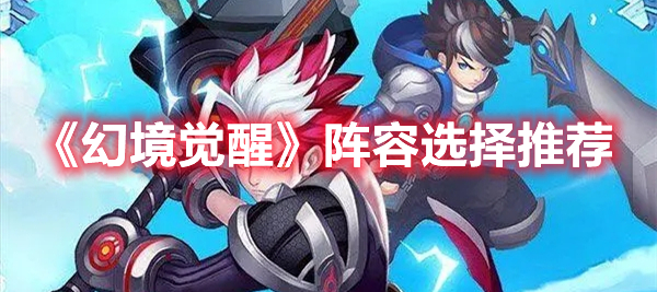 幻境觉醒阵容选择什么好 幻境觉醒阵容选择推荐