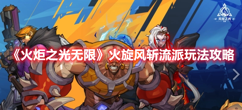 火炬之光无限火旋风斩流派怎么玩 火炬之光无限火旋风斩流派玩法攻略