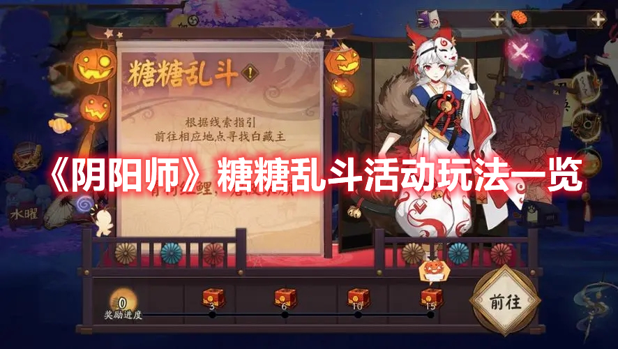 阴阳师2022万圣节活动介绍 阴阳师糖糖乱斗活动玩法一览