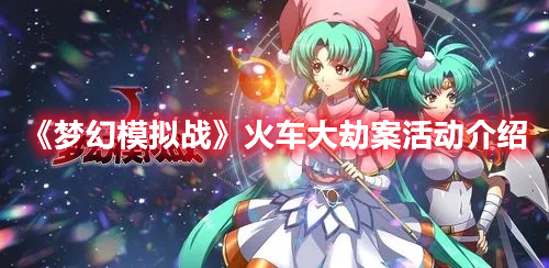 梦幻模拟战火车大劫案怎么玩 梦幻模拟战火车大劫案活动介绍