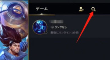 lol手游搜索加好友怎么加 英雄联盟手游怎么搜索名字加好友