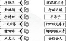 汉字找茬王连上海闲话怎么过 汉字找茬王连上海闲话通关介绍