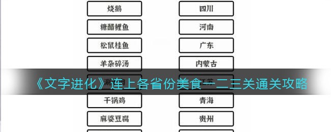 文字进化连上各省份美食一二三关怎么过关 文字进化通关攻略图文抖音