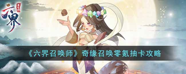 六界召唤师奇缘召唤零氪怎么抽 六界召唤师奇缘召唤零氪抽卡攻略