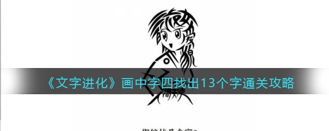 文字进化画中字四找出13个字怎么过关 文字进化通关攻略图文抖音
