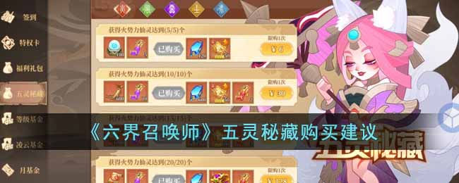 六界召唤师五灵秘藏怎么样 六界召唤师五灵秘藏购买建议