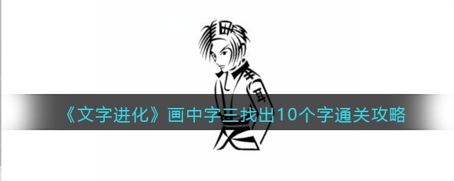 文字进化画中字三找出10个字怎么过关 文字进化通关攻略图文抖音