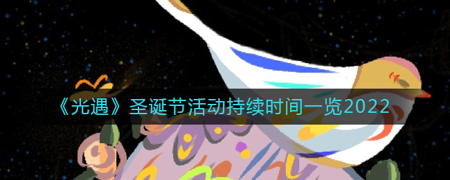 光遇2022圣诞节活动什么时候开启 光遇圣诞节活动持续时间一览2022
