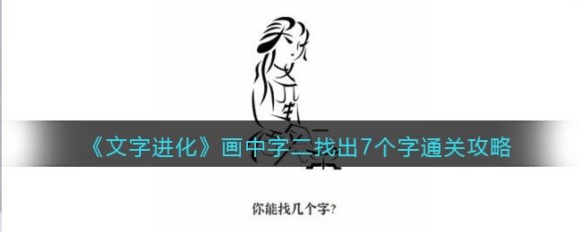 文字进化画中字二找出7个字怎么过关 文字进化通关攻略图文抖音