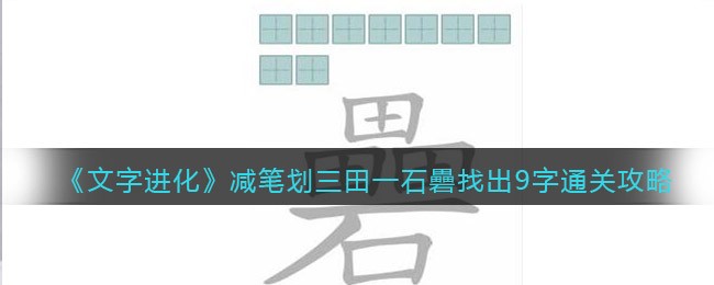 文字进化三田一石礨找出9字怎么过关 文字进化减笔划礨通关攻略图文抖音