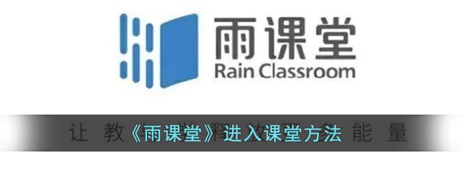 雨课堂怎么进入课堂 雨课堂进入课堂方法