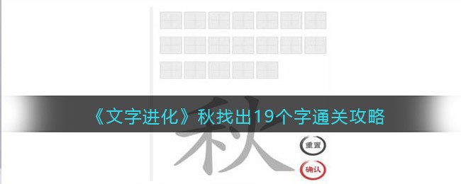 文字进化秋找出19个字怎么过关 文字进化通关攻略图文抖音