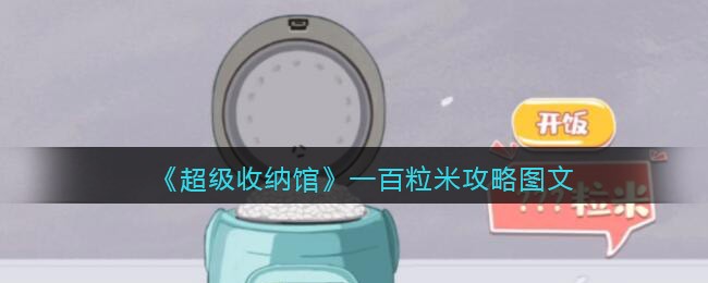 超级收纳馆一百粒米怎么过 超级收纳馆通关攻略图文抖音