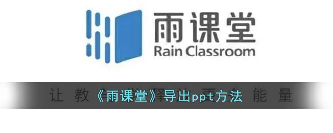 雨课堂如何导出ppt 雨课堂导出ppt方法