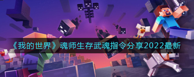 我的世界魂师生存武魂指令是什么 我的世界魂师生存武魂指令分享2022最新