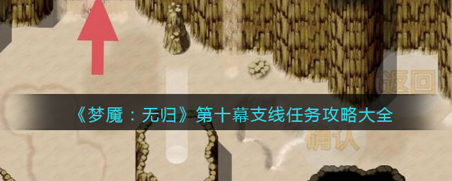 梦魇无归第十幕支线任务怎么做 梦魇无归攻略大全