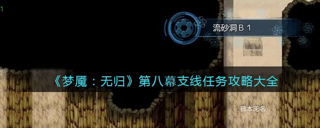 梦魇无归第八幕支线任务怎么做 梦魇无归攻略大全