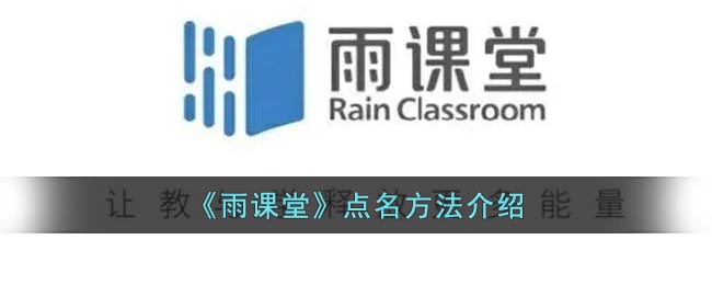 雨课堂怎么点名 雨课堂点名方法介绍