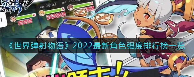 世界弹射物语2022最新角色强度 世界弹射物语2022最新角色强度排行榜一览