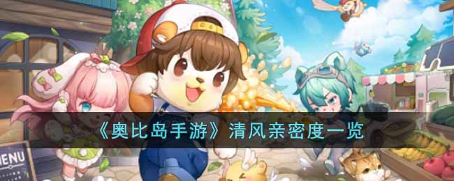 奥比岛手游清风亲密度是多少 奥比岛手游清风亲密度一览