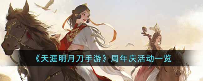 天涯明月刀手游周年庆活动有什么 天涯明月刀周年庆活动一览