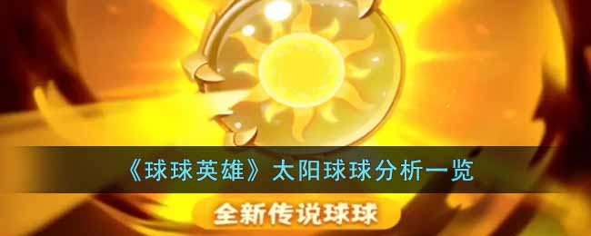 球球英雄太阳球球怎么样 球球英雄太阳球球分析一览