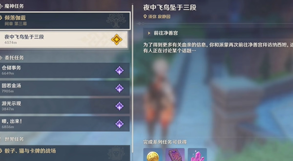 原神夜中飞鸟坠于三段怎么做 原神超详细任务流程分享