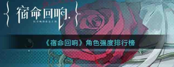 宿命回响手游哪个角色好用 宿命回响角色强度排行榜