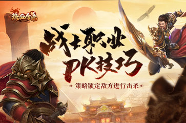 热血合击战士职业PK技巧锁定敌方进行击杀 热血合击战士职业PK玩法