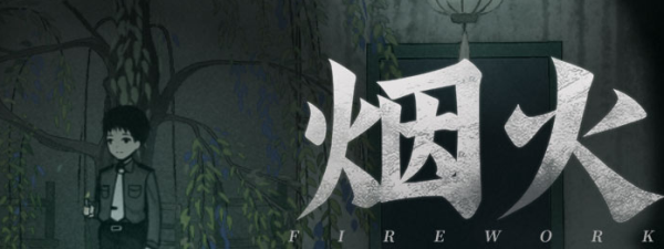 烟火第二章拼图怎么过 烟火全流程通关分享