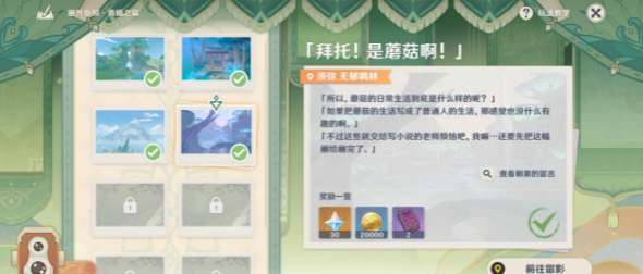 原神画外旅照拜托是蘑菇啊在哪 原神任务流程攻略