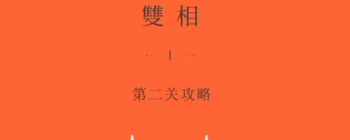 双相第二章怎么过 双相图文通关攻略