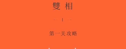 双相第一章怎么过 双相图文通关攻略