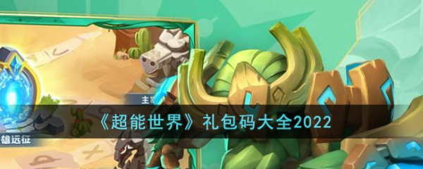 超能世界礼包码2022 超能世界最新兑换码一览