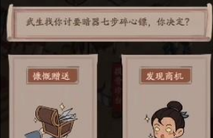 叫我大掌柜恶人谷武馆怎么选 叫我大掌柜事件选择攻略