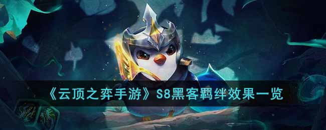 云顶之弈手游S8黑客羁绊有什么效果 云顶之弈S8黑客羁绊效果一览