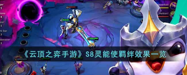 云顶之弈手游S8灵能使羁绊有什么效果 云顶之弈手游S8灵能使羁绊效果一览