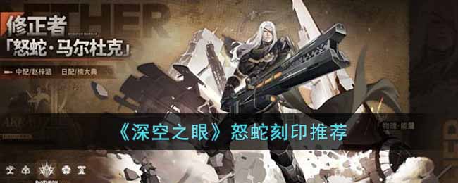 深空之眼怒蛇刻印怎么选 深空之眼怒蛇刻印推荐
