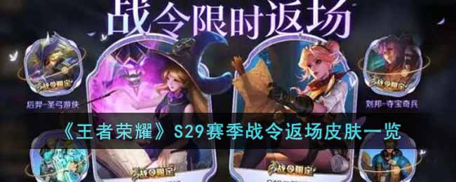 王者荣耀S29赛季战令返场皮肤有哪些 王者荣耀S29赛季战令返场皮肤一览